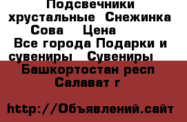 Подсвечники хрустальные “Снежинка“, “Сова“ › Цена ­ 1 000 - Все города Подарки и сувениры » Сувениры   . Башкортостан респ.,Салават г.